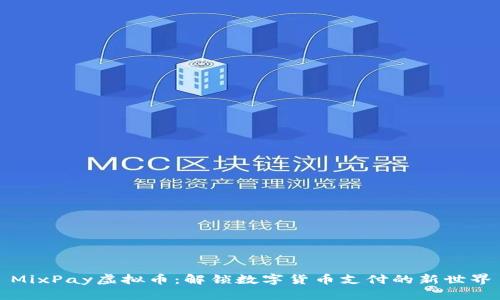 MixPay虚拟币：解锁数字货币支付的新世界