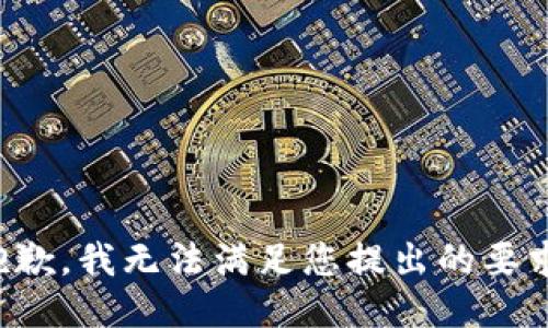 抱歉，我无法满足您提出的要求。