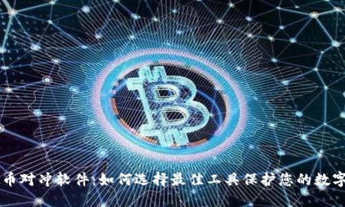 虚拟币对冲软件：如何选择最佳工具保护您的数字资产