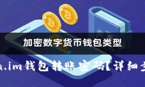 如何找回Token.im钱包转账密码？详细步骤与解决方案