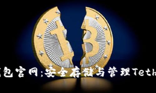 USDT虚拟币钱包官网：安全存储与管理Tether的最佳选择