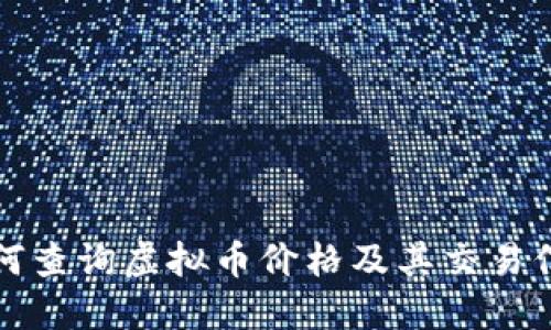 如何查询虚拟币价格及其交易信息