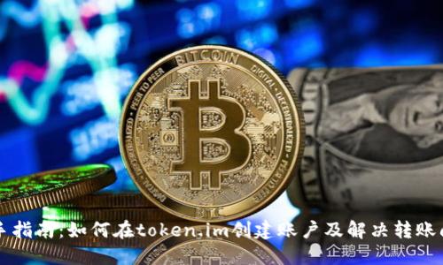新手指南：如何在token.im创建账户及解决转账问题