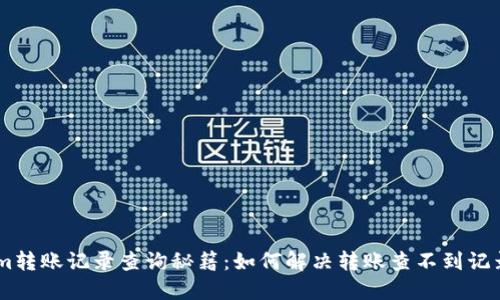 Token.im转账记录查询秘籍：如何解决转账查不到记录的问题