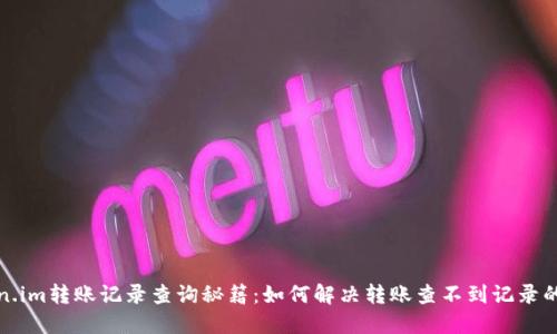 Token.im转账记录查询秘籍：如何解决转账查不到记录的问题