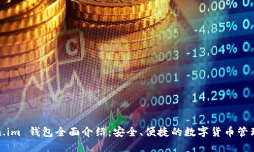 Token.im 钱包全面介绍：安全、便捷的数字货币管理工具