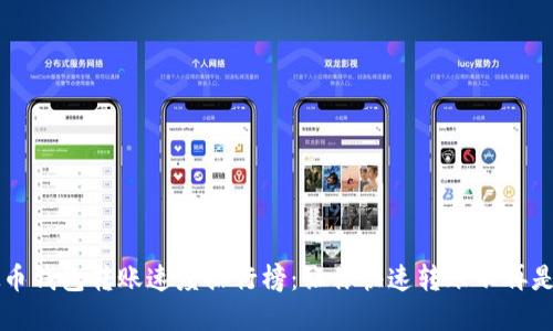 虚拟币钱包转账速度排行榜：让你快速转账不再是难题