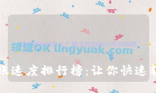 虚拟币钱包转账速度排行榜：让你快速转账不再是难题
