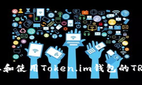 如何获取和使用Token.im钱包的TRC20地址