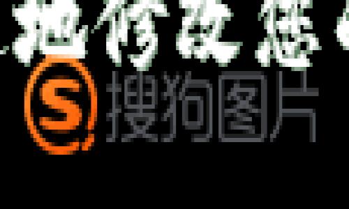 : 如何安全快速地修改您的Token.im密码
