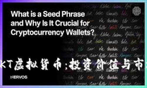 深入了解SKT虚拟货币：投资价值与市场前景分析