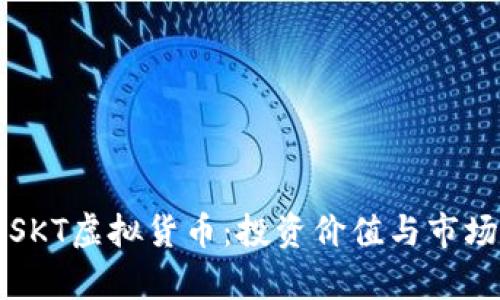 深入了解SKT虚拟货币：投资价值与市场前景分析