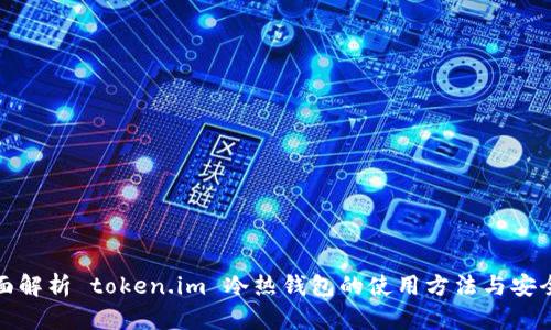 全面解析 token.im 冷热钱包的使用方法与安全性