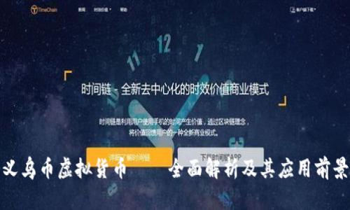 义乌币虚拟货币——全面解析及其应用前景