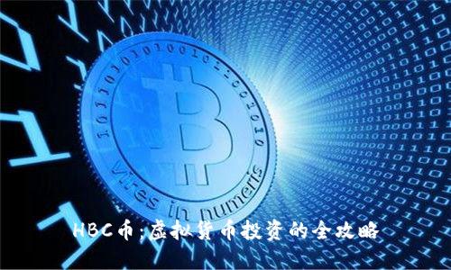 HBC币：虚拟货币投资的全攻略