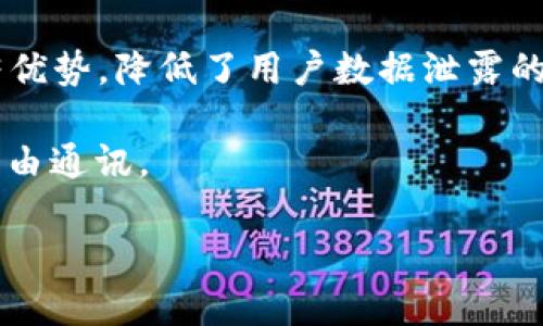 Token.im 是一款基于去中心化技术的即时通讯应用，主要用于保护用户的隐私和安全。它结合了区块链技术，旨在提供比传统即时通讯软件更为安全和可靠的通讯方式。

### Token.im的主要功能
1. **去中心化通讯**：Token.im 不依赖中央服务器，所有通讯数据都经过加密处理，保障用户的对话内容不被第三方窃取。
2. **隐私保护**：用户的身份和通讯内容均使用区块链技术进行加密，最大程度上保护用户的隐私。
3. **多重安全验证**：用户在注册时需要通过多重验证方式，确保其身份的合法性和安全性。
4. **跨平台支持**：Token.im 支持多种操作系统，包括安卓、iOS及网页端，用户可以在多种设备上随时随地使用。

### Token.im的工作原理
Token.im 首先将用户的信息和通讯内容进行加密，然后通过区块链技术将其分散存储。每一条消息都是独一无二的，并通过密码学算法确保数据的安全性。当用户发送消息时，接收方需要用其私钥解密才能读取消息内容。

### Token.im的优势
- **安全性高**：相比于传统即时通讯软件，使用区块链技术使得Token.im在安全性上有着显著优势，降低了用户数据泄露的风险。
- **用户控制**：用户对自己的数据拥有更大的控制权，可以决定哪些信息被保留，哪些被删除。
- **不受地域限制**：由于其去中心化特性，Token.im 不受地域限制，用户可以在全球范围内自由通讯。

如果您想了解更多有关Token.im的信息或者其网络制式的详细内容，欢迎提出相关问题。