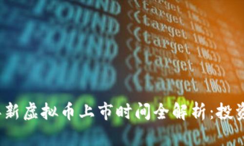 2023年新虚拟币上市时间全解析：投资者必看
