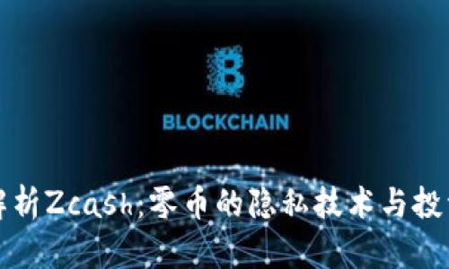 深度解析Zcash：零币的隐私技术与投资价值