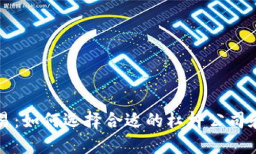 虚拟币杠杆交易：如何选择合适的杠杆公司和风险管理策略