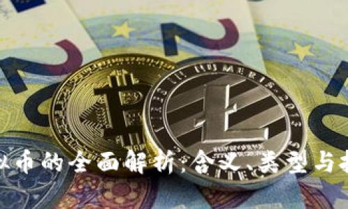 代币虚拟币的全面解析：含义、类型与投资机会
