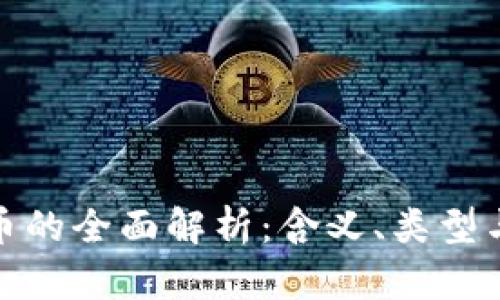 代币虚拟币的全面解析：含义、类型与投资机会