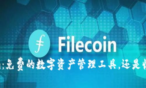 Token.im：免费的数字资产管理工具，还是收费服务？
