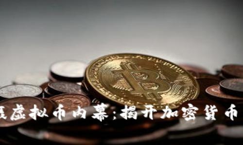 冒死拍摄虚拟币内幕：揭开加密货币的黑暗面