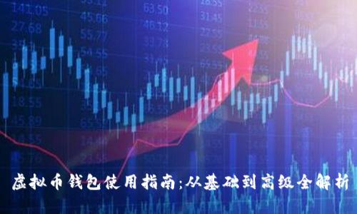 虚拟币钱包使用指南：从基础到高级全解析