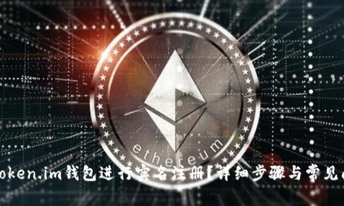 如何在Token.im钱包进行实名注册？详细步骤与常见问题解答