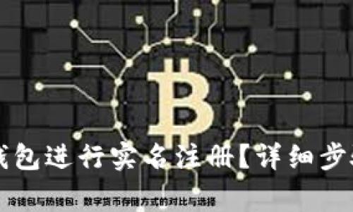 如何在Token.im钱包进行实名注册？详细步骤与常见问题解答