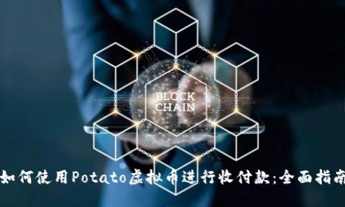 如何使用Potato虚拟币进行收付款：全面指南