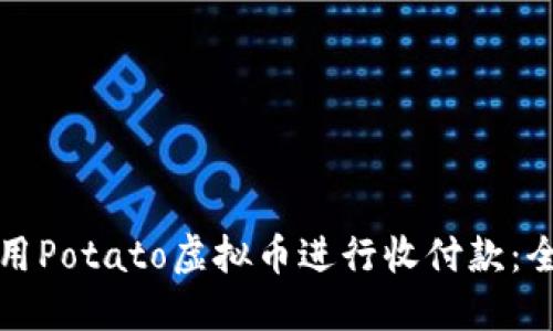如何使用Potato虚拟币进行收付款：全面指南