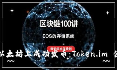 如何在以太坊上成功发币：Token.im 使用指南