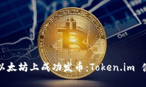 如何在以太坊上成功发币：Token.im 使用指南