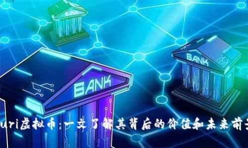 Yuri虚拟币：一文了解其背后的价值和未来前景
