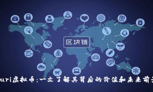 Yuri虚拟币：一文了解其背后的价值和未来前景
