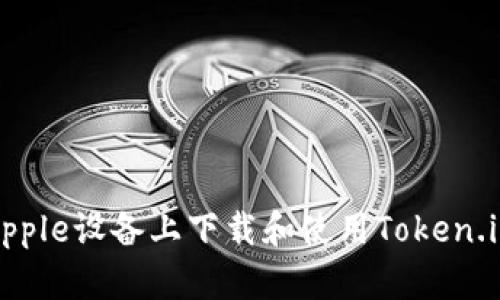 如何在Apple设备上下载和使用Token.im冷钱包