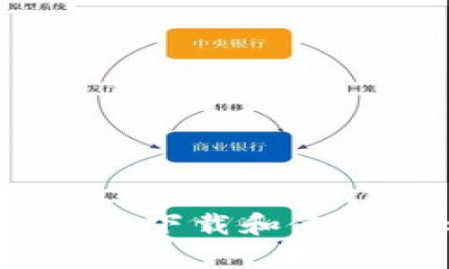 如何在Apple设备上下载和使用Token.im冷钱包