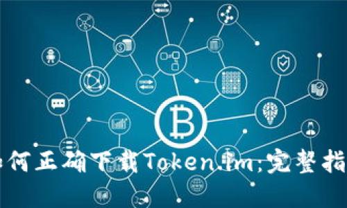 如何正确下载Token.im：完整指南