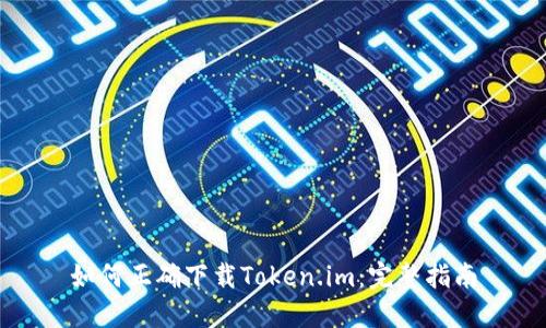 如何正确下载Token.im：完整指南