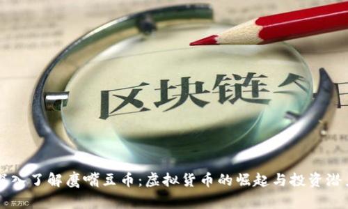 深入了解鹰嘴豆币：虚拟货币的崛起与投资潜力