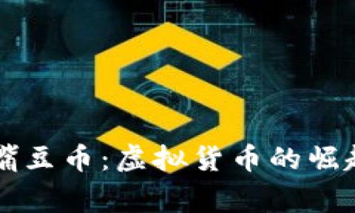 深入了解鹰嘴豆币：虚拟货币的崛起与投资潜力