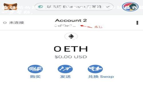   如何找回丢失的IM钱包账号？ / 
 guanjianci IM钱包, 账号找回, 数字货币安全 /guanjianci 

在如今这个数字化的时代，数字资产安全成为了每个人都应关注的一个问题。而IM钱包作为一种常见的数字资产钱包，因其包含了许多用户的数字货币信息而受到了广泛的使用。然而，有些用户在使用过程中可能会遇到钱包账号丢失的情况，这无疑会给他们带来极大的困扰。本文将为您深入探讨如何找回丢失的IM钱包账号，并提供相关的安全建议，助您保护自己的数字资产。

一、IM钱包的基本概念
IM钱包是一个用于存储和管理数字货币的电子工具。用户可以通过IM钱包进行交易、转账、充值、提现等多种操作。IM钱包不仅支持多种数字货币的存储，还提供了安全性、便捷性等多项服务。随着数字货币市场的不断发展，IM钱包的用户也日渐增多，但与此同时，钱包账号丢失的问题也逐渐凸显。

二、常见的IM钱包账号丢失原因
用户在使用IM钱包时，钱包账号丢失的原因主要有以下几种：1) 忘记账户密码；2) 手机丢失或损坏；3) 未备份恢复码或私钥；4) 被网络钓鱼攻击；5) 未进行有效的账号验证。这些情况都可能导致用户无法正常访问IM钱包，从而影响其数字资产的安全。

三、如何找回IM钱包账号
找回IM钱包账号通常可以通过以下几种方式：
1）密码重置：如果您忘记了IM钱包的登录密码，可以通过“找回密码”功能进行密码重置。这通常需要您提供注册时所使用的邮箱或手机号码，以获取重置链接或验证码。
2）使用备份代码：许多数字资产钱包在创建时会提供一组备份代码或恢复码。如果您在创建IM钱包时保管了这些码，可以使用这些代码重新获得账号访问权限。
3）联系客户支持：如果以上方法无效或您无法找到相关信息，可以尝试联系IM钱包的客户支持团队。他们通常可以帮助您验证身份并协助找回账号。

四、IM钱包安全性提升建议
为了防止IM钱包账号丢失或遭遇安全风险，用户可以采取以下措施提升安全性：
1）定期更改密码：定期对IM钱包的密码进行更改，可以有效降低账号被盗取的风险。
2）启用双因素验证：双因素验证是在您登录IM钱包时需要输入的额外验证码，即使有人知道您的密码，也无法登录。
3）备份恢复码和私钥：务必妥善保管恢复码和私钥，以防在意外情况下丢失账号。
4）保持软件更新：及时更新IM钱包客户端，可以获取最新的安全防护。

五、问题解答
以下是与IM钱包账号丢失相关的常见问题解答：

1. 如果我忘记了IM钱包的密码，怎么办？
如果您忘记了IM钱包的密码，首先要找到“找回密码”功能，按照系统提示输入您注册时的邮箱或手机号。接下来，系统会向您发送一封包含重置链接的电子邮件或一条验证码的短信，您只需按照指引点击链接或输入验证码即可重置密码。
如果您没有收到相关的邮件或短信，请检查您的垃圾邮件文件夹是否有遗漏，同时确保您输入的邮箱或手机号是正确的。如果问题依然存在，可以尝试联系客服获取进一步帮助。

2. 找回IM钱包账号需要多长时间？
找回IM钱包账号所需的时间通常取决于您使用的方法。例如，如果通过“找回密码”功能，成功接收到重置链接的时间可能只需要几分钟。然而，如果您选择联系客户支持，可能需要在工作日内等待几小时到几天不等，具体取决于用户支持的响应时间和工作量。在联系客户时，提供详细信息能够加快处理速度。

3. 如何避免IM钱包账号再次丢失？
要避免IM钱包账号丢失，用户可以采取一些预防措施：首先，定期进行密码更新，并设置一个复杂且不易被猜测的密码。其次，务必启用双因素验证功能以增强安全性。除此之外，建议用户定期备份恢复码和私钥，保存在安全而值得信赖的位置，确保在需要时可以方便地访问。另外，保持应用程序和设备的更新也是十分重要的。

4. Joyful IM钱包和普通IM钱包有什么区别？
Joyful IM钱包与普通IM钱包的主要区别在于其提供的功能和服务。Joyful IM钱包通常更加注重用户体验，提供更友好的界面和更多的功能，例如实时资产监控、市场分析工具等。此外，Joyful IM钱包在安全性上也有，往往会采用更先进的加密技术和防护措施以保护用户的数字资产。

5. 怎样选择一个安全的IM钱包？
选择安全的IM钱包需要考虑多个因素：首先，查看该钱包是否拥有良好的安全记录；其次，评估该钱包提供的安全功能，例如是否支持双因素验证、资金冷存储等。此外，应选择那些获得用户广泛认可和评价的品牌，确保其技术和服务质量。最后，用户也要仔细阅读该钱包使用条款，确认其隐私保护政策，确保自己的信息安全。

总结来说，找回丢失的IM钱包账号虽然并不复杂，但用户应对账号安全保持高度重视，采取必要的安全措施以保护自己的数字资产。希望本文能够对所有IM钱包用户提供帮助！