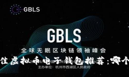 2023年最佳虚拟币电子钱包推荐：哪个最适合你？