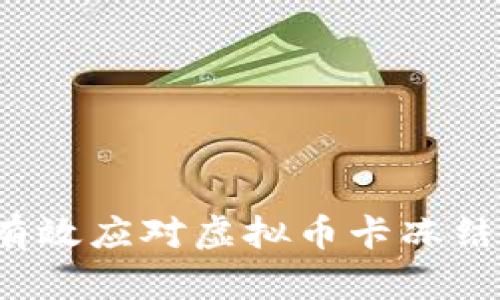 如何有效应对虚拟币卡冻结问题？