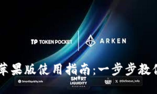 Token.im苹果版使用指南：一步步教你轻松上手