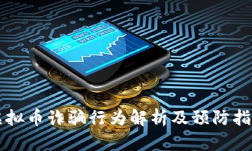 虚拟币诈骗行为解析及预防指南