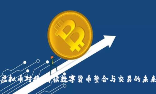 虚拟币对接：解读数字货币整合与交易的未来