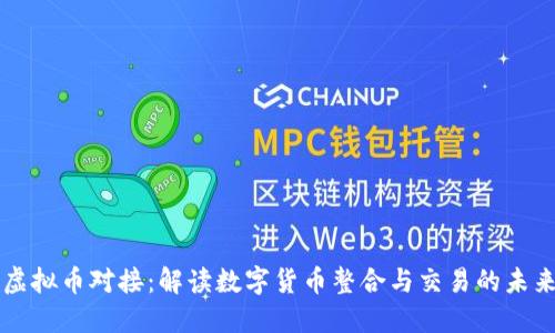 虚拟币对接：解读数字货币整合与交易的未来