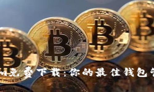 Token.im免费下载：你的最佳钱包管理工具